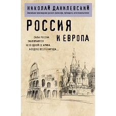 Россия и Европа
