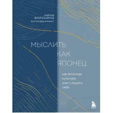 Мыслить как японец. Как японская культура учит слышать себя