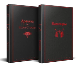 Набор: Бал вампиров (из 2-х книг: "Дракула" "Вампиры")