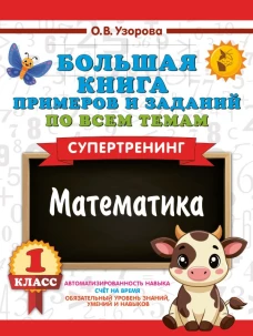 Большая книга примеров и заданий по всем темам 1 класса. Математика. Супертренинг