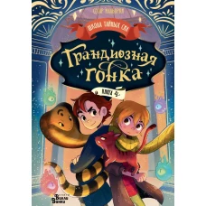 Грандиозная гонка