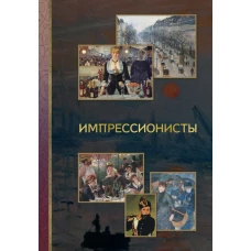 Импрессионисты