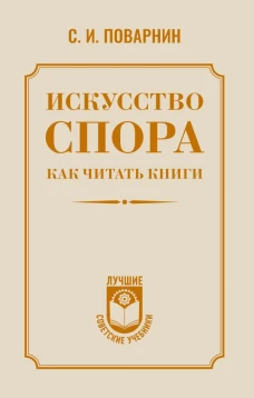 Искусство спора. Как читать книги