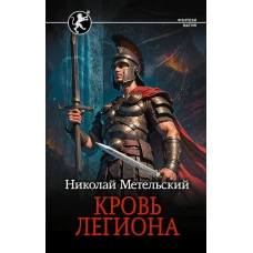 Кровь легиона