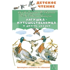 Лягушка-путешественница и другие сказки