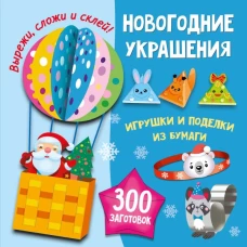 Новогодние украшения игрушки и поделки из бумаги. 300 заготовок. Вырежи сложи и склей