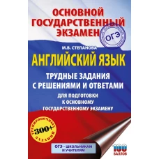 ОГЭ. Английский язык. Трудные задания с решениями и ответами для подготовки к основному государственному экзамену