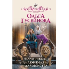 Подарки от высших. Любимая для монстра