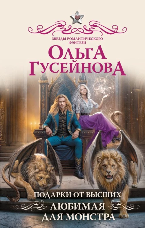 Подарки от высших. Любимая для монстра