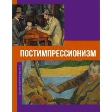 Постимпрессионизм