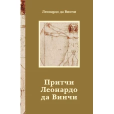 Притчи Леонардо да Винчи