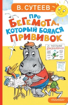 Про бегемота который боялся прививок