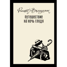 Путешествие на ночь глядя