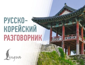 Русско-корейский разговорник