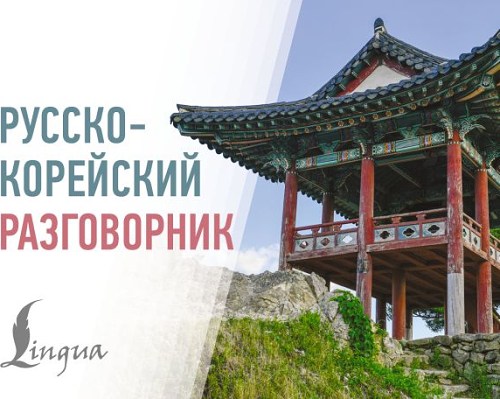 Русско-корейский разговорник