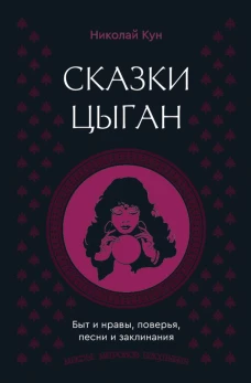 Сказки цыган. Быт и нравы поверья песни и заклинания