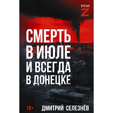 Смерть в июле и всегда в Донецке