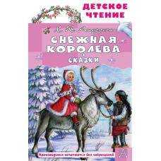 Снежная королева. Сказки