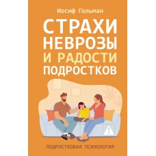 Страхи неврозы и радости подростков