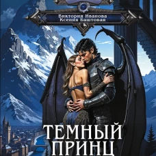 Темный принц
