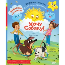 Хочу собаку!