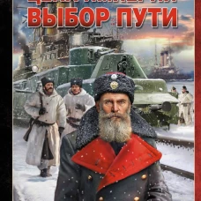 Цена империи. Выбор пути