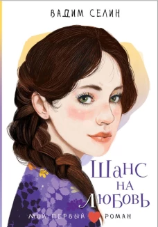 Шанс на любовь