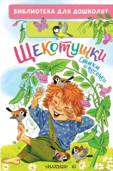 Щекотушки. Стихи и песенки
