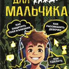 Энциклопедия для каждого мальчика
