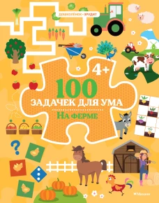 100 задачек для ума. На ферме