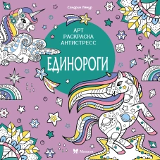 Единороги