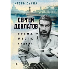 Сергей Довлатов: время, место, судьба