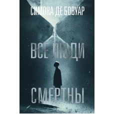 Все люди смертны
