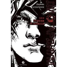 Дисгардиум. Книга 1 : &laquo;Угроза&raquo; А-класса