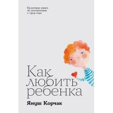 Как любить ребенка