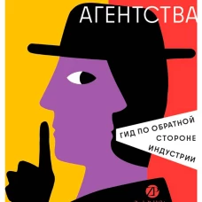 О чем молчат PR-агентства : Гид по обратной стороне индустрии
