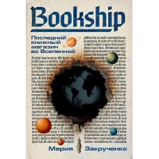 Bookship. Последний книжный магазин во Вселенной