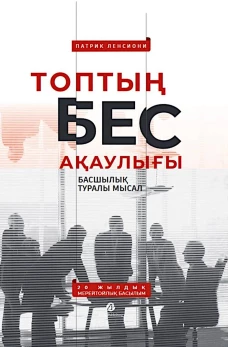Топтың бес ақаулығы. Басшылық туралы мысал