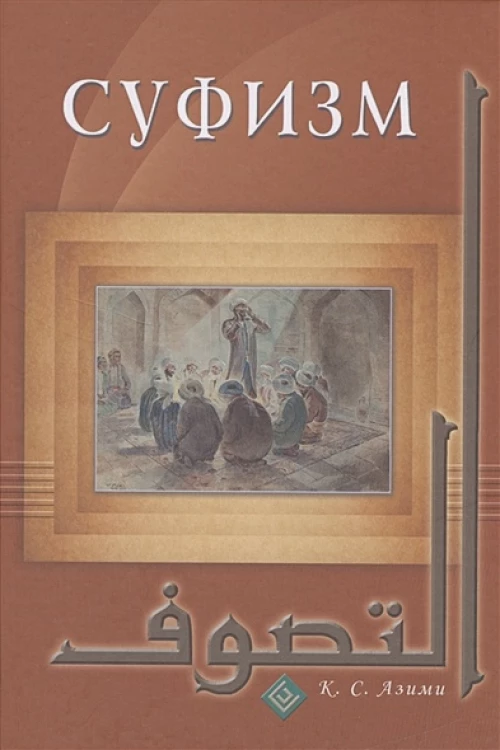 Суфизм 