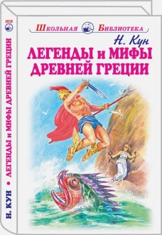 Легенды и мифы Древней Греции