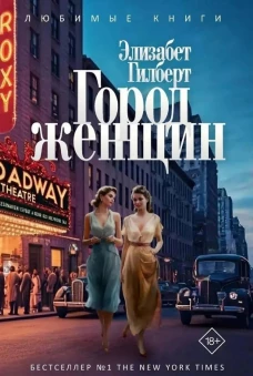 Город женщин: роман. Гилберт Э.