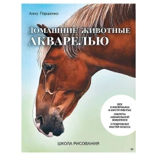 Школа рисования. Домашние животные акварелью