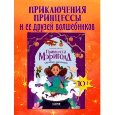 Принцесса Мэриголд. Принцесса Мэриголд. Случайное заклинание