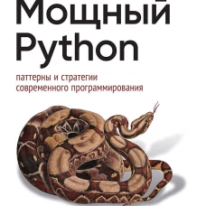 Мощный Python: паттерны и стратегии современного программирования