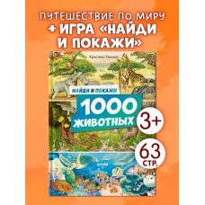 Найди и покажи. Найди и покажи. 1000 животных