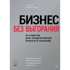 Бизнес без выгорания. 35 советов для продуктивной работы в команде