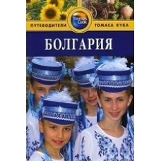 Болгария. Путеводитель