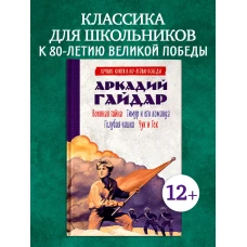 История Победы. Военная тайна. Голубая чашка. Тимур и его команда. Чук и Гек. К 80-летию победы/Гайд