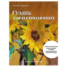 Школа рисования. Гуашь для начинающих