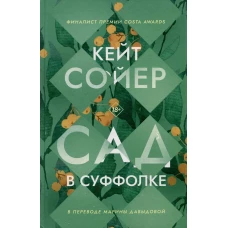 Сад в Суффолке. Сойер К.